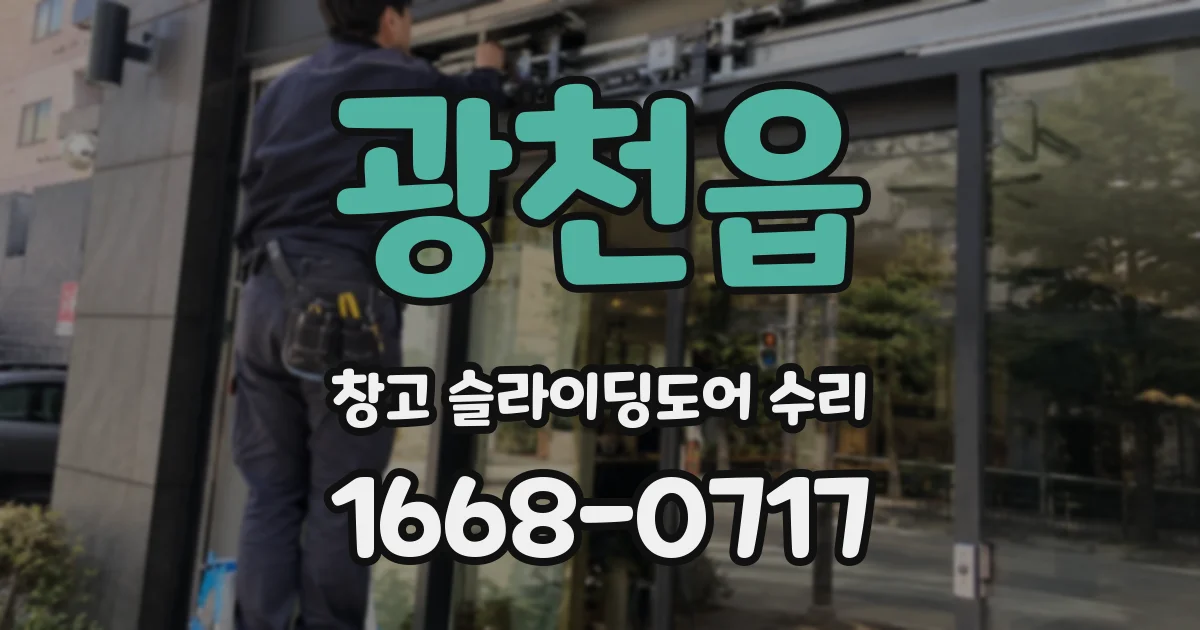 광천읍 창고 슬라이딩도어 수리
