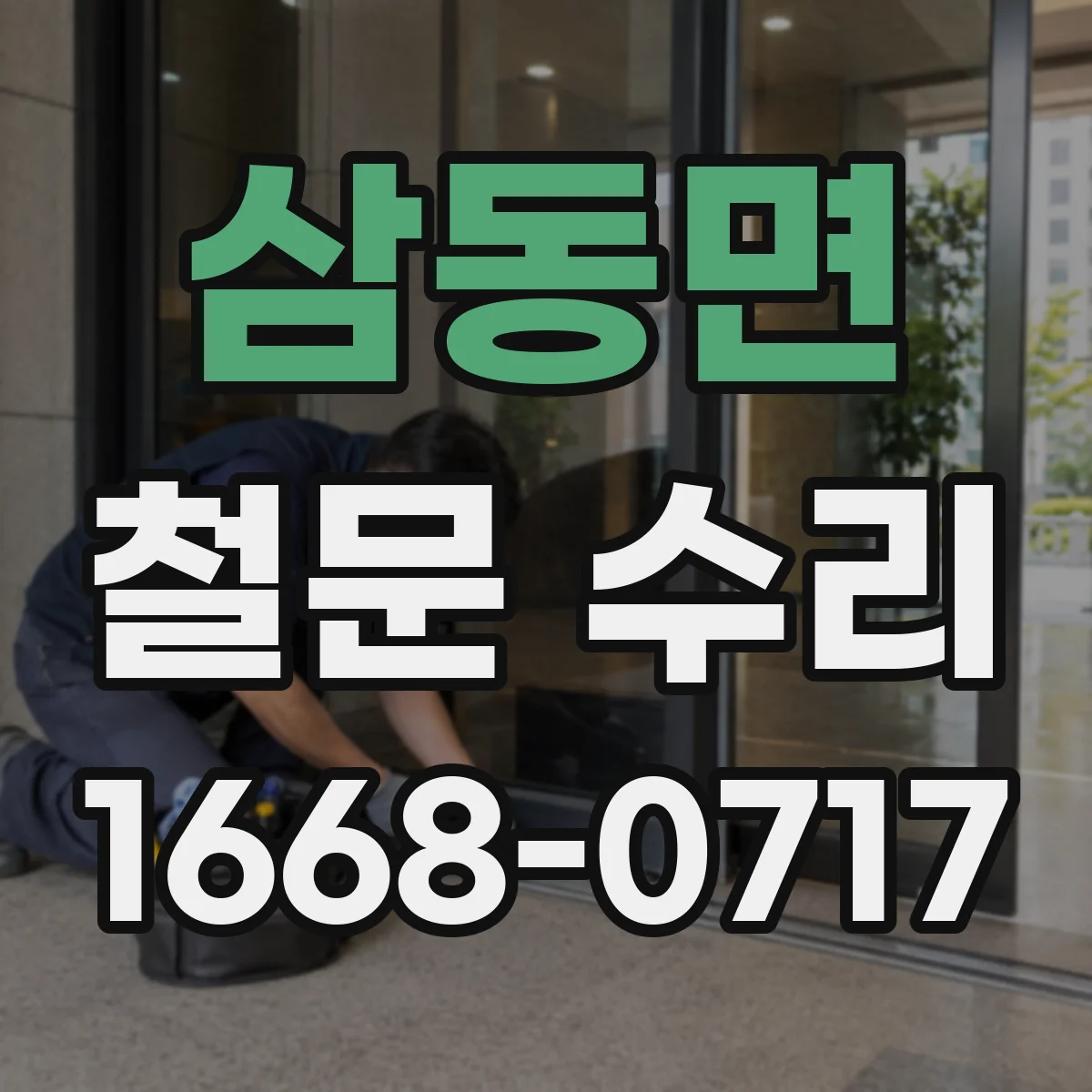 삼동면 철문 수리