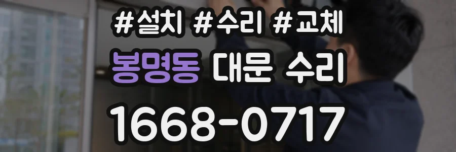 봉명동 대문 수리