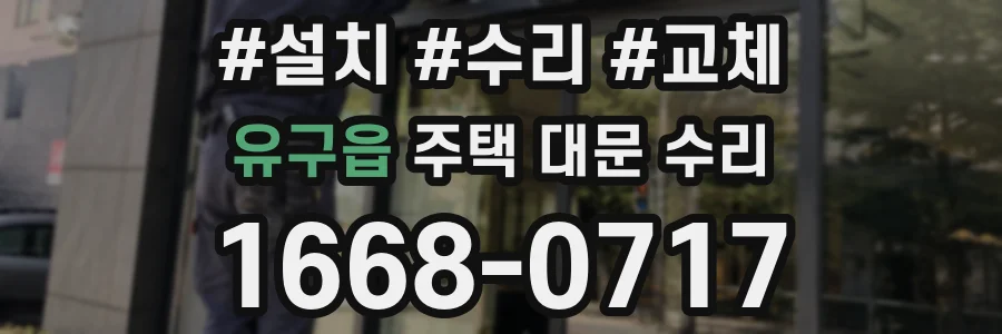 유구읍 주택 대문 수리