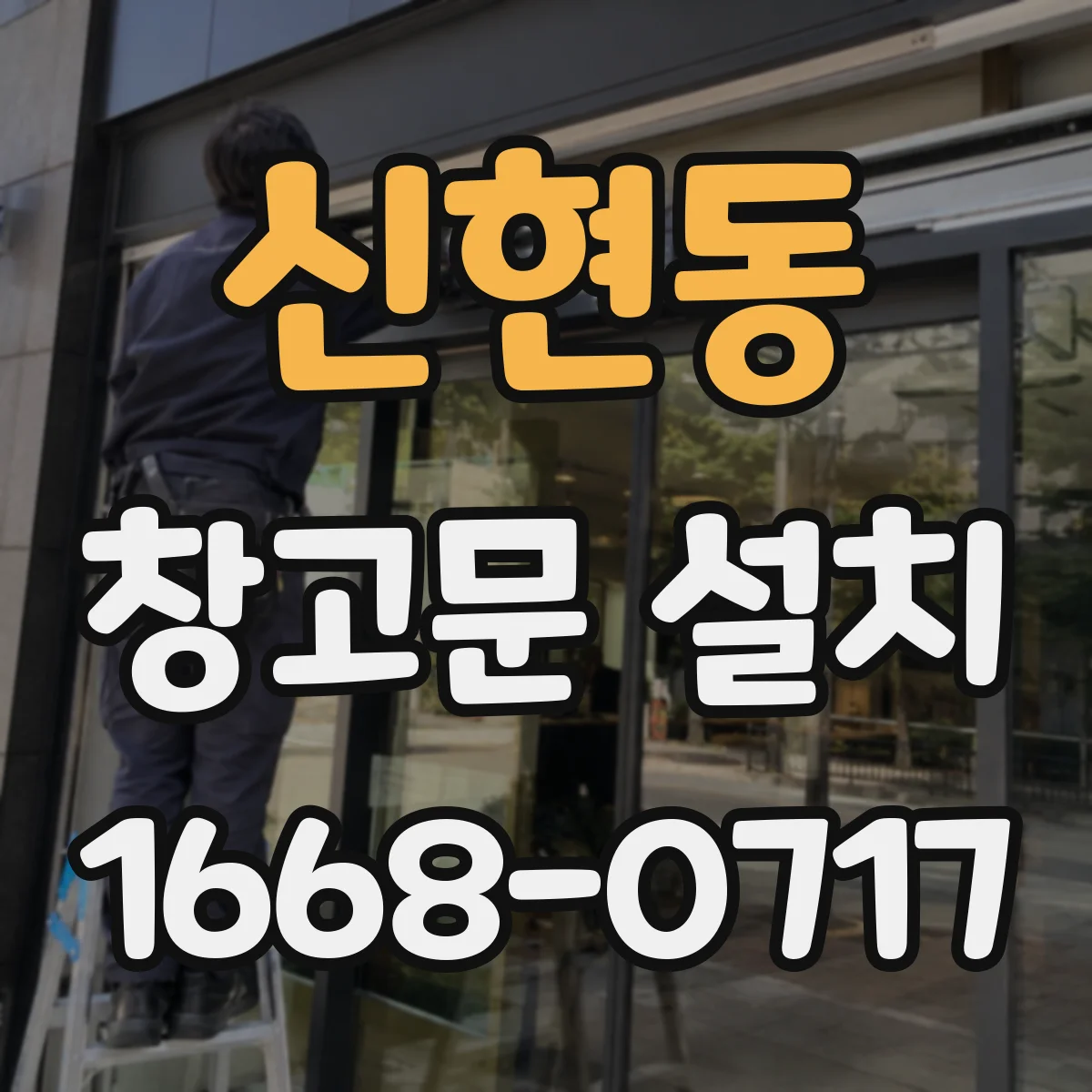 신현동 창고문 설치