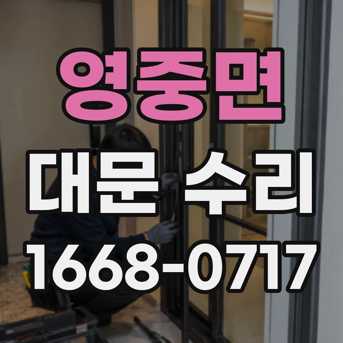 영중면 대문 수리