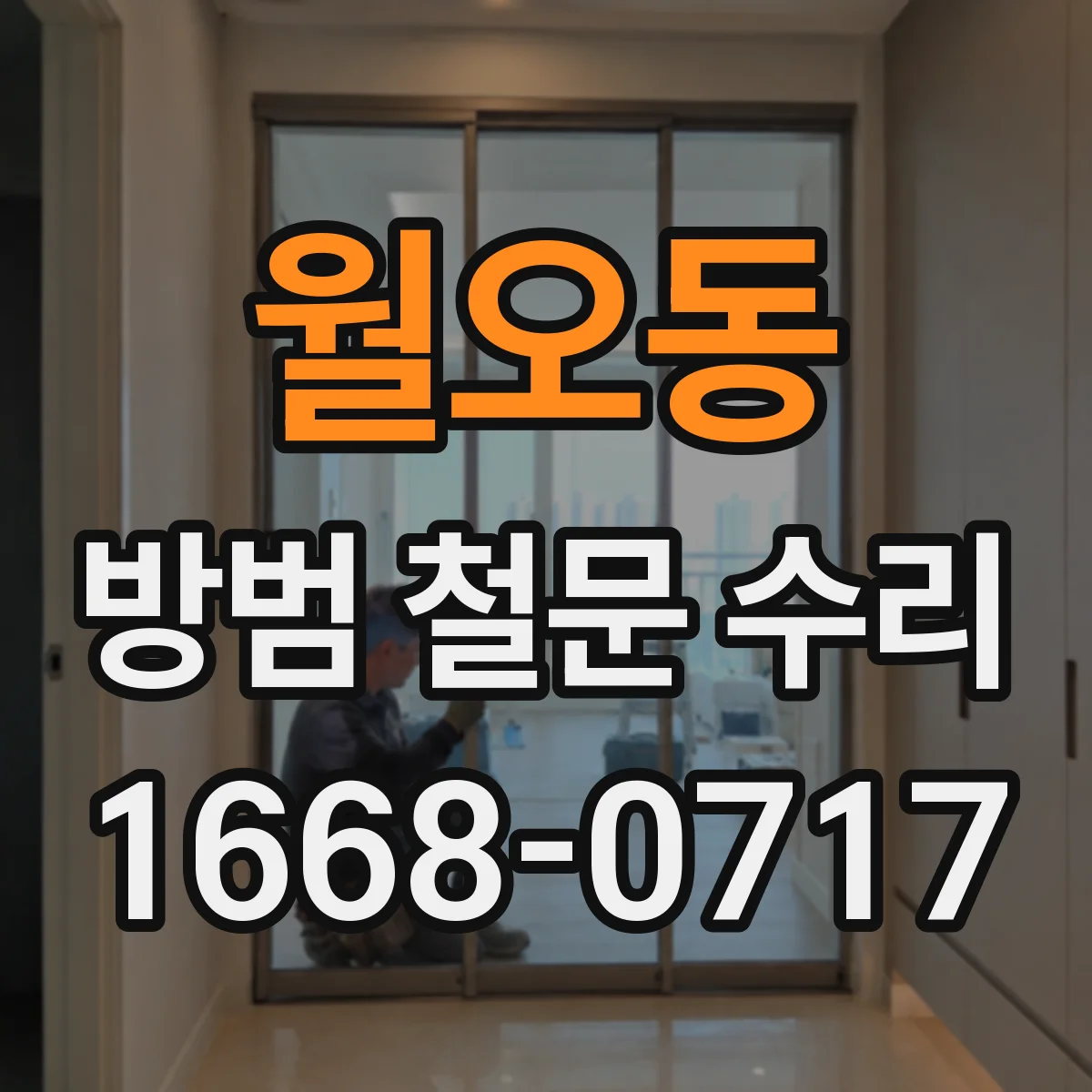 월오동 방범 철문 수리