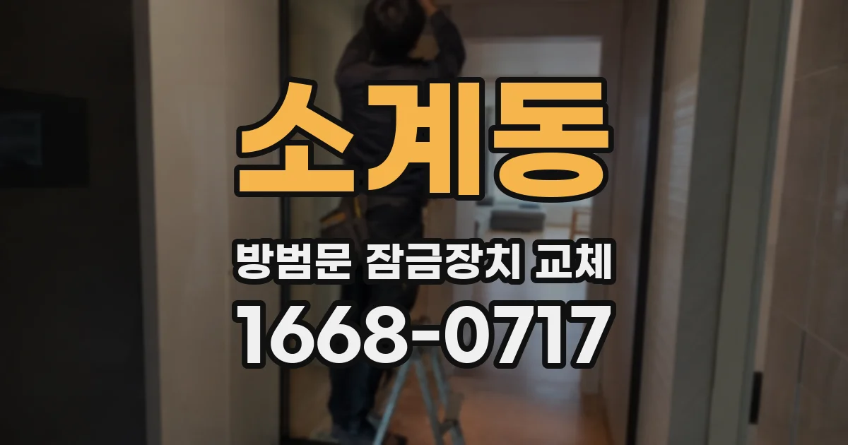 소계동 방범문 잠금장치 교체