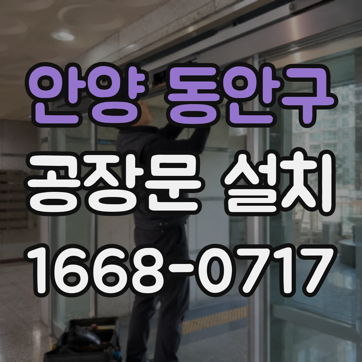 안양 동안구 공장문 설치