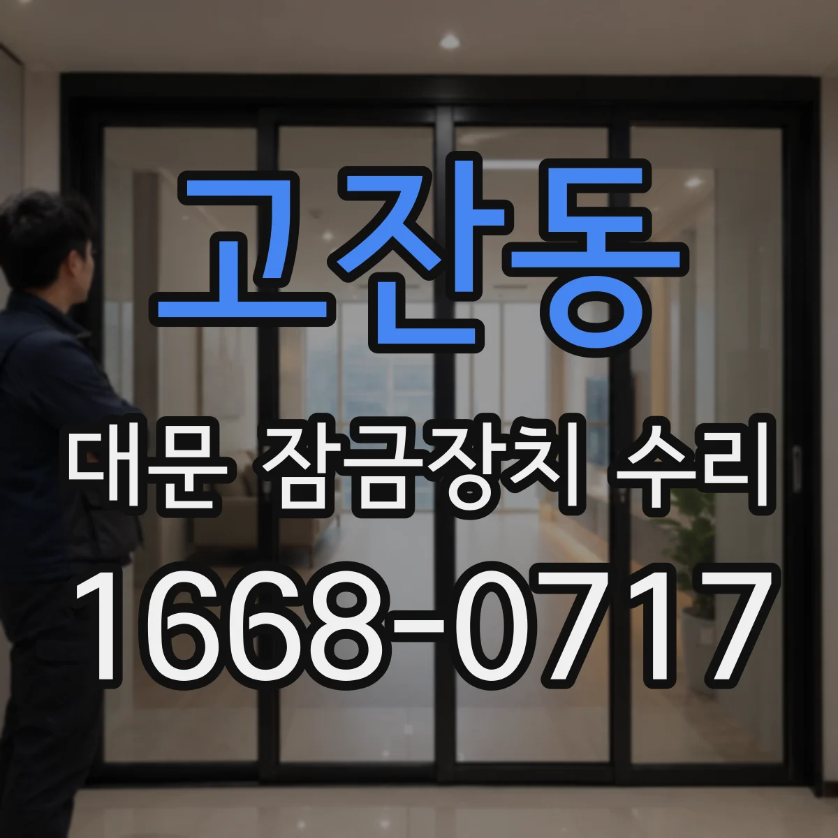 고잔동 대문 잠금장치 수리
