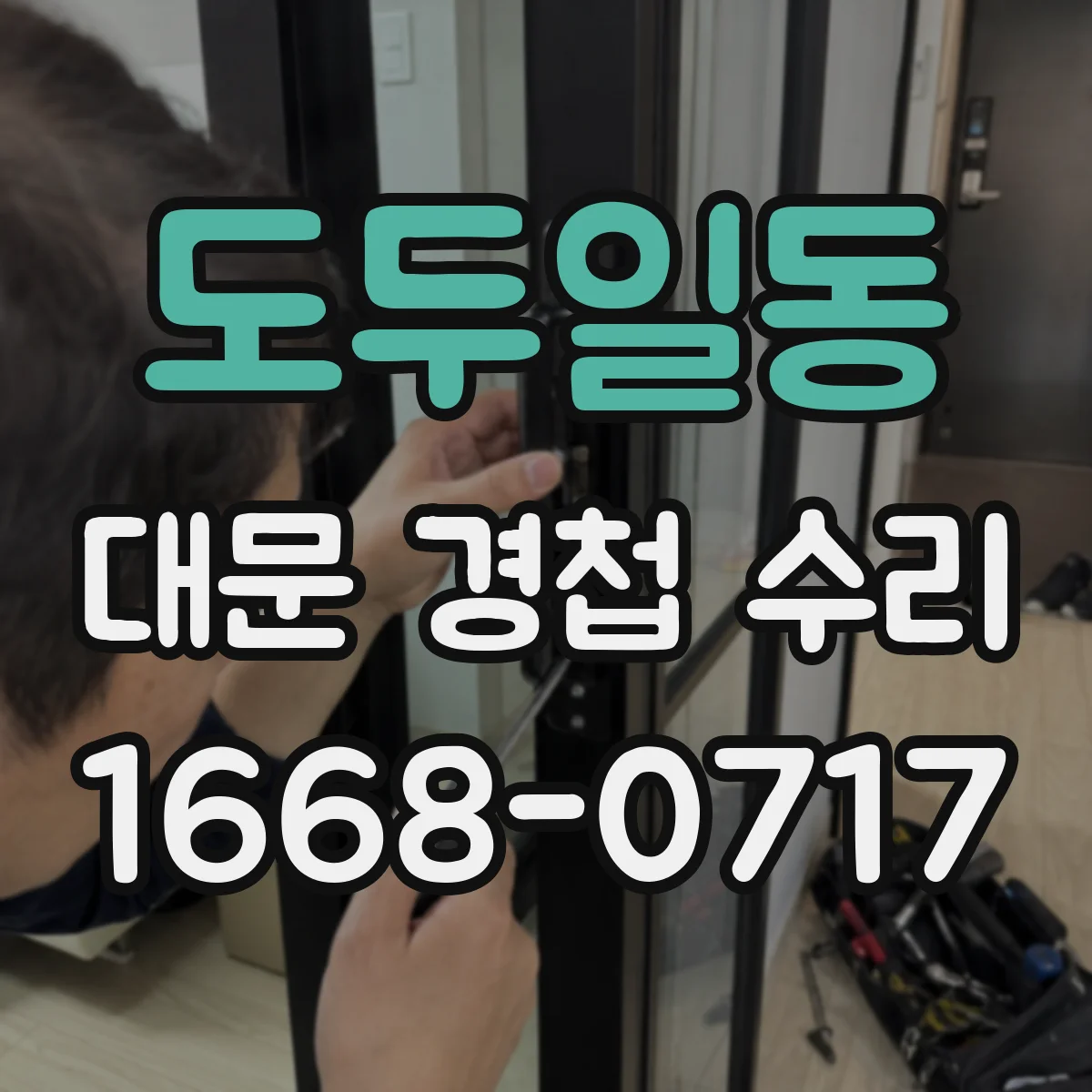 도두일동 대문 경첩 수리