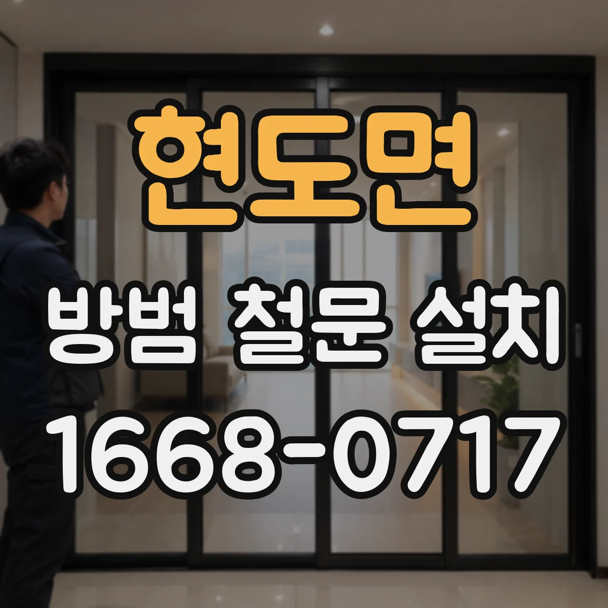 현도면 방범 철문 설치