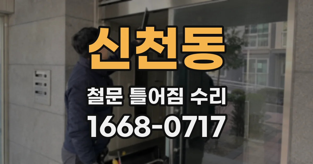 신천동 철문 틀어짐 수리