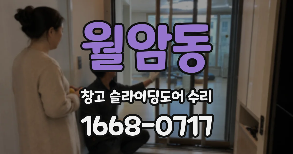 월암동 창고 슬라이딩도어 수리