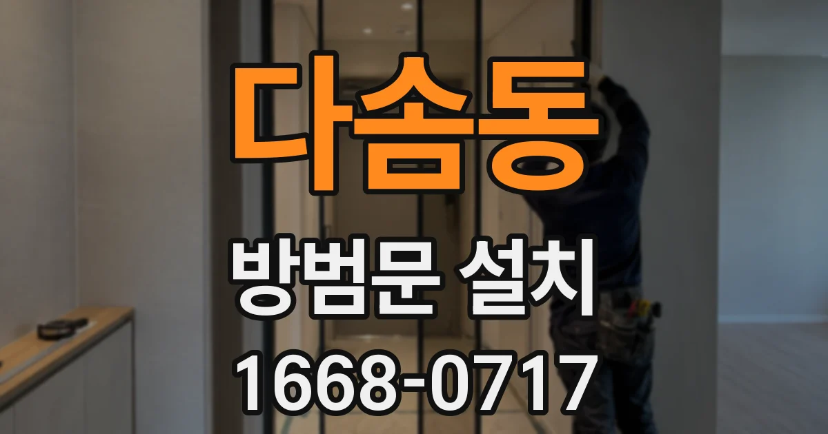 다솜동 방범문 설치