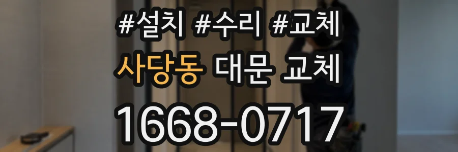 사당동 대문 교체
