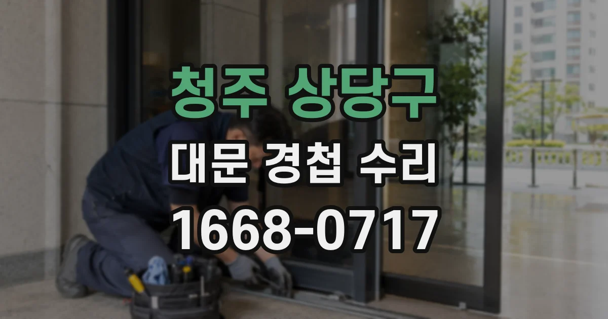 청주 상당구 대문 경첩 수리