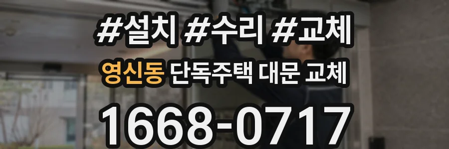 영신동 단독주택 대문 교체