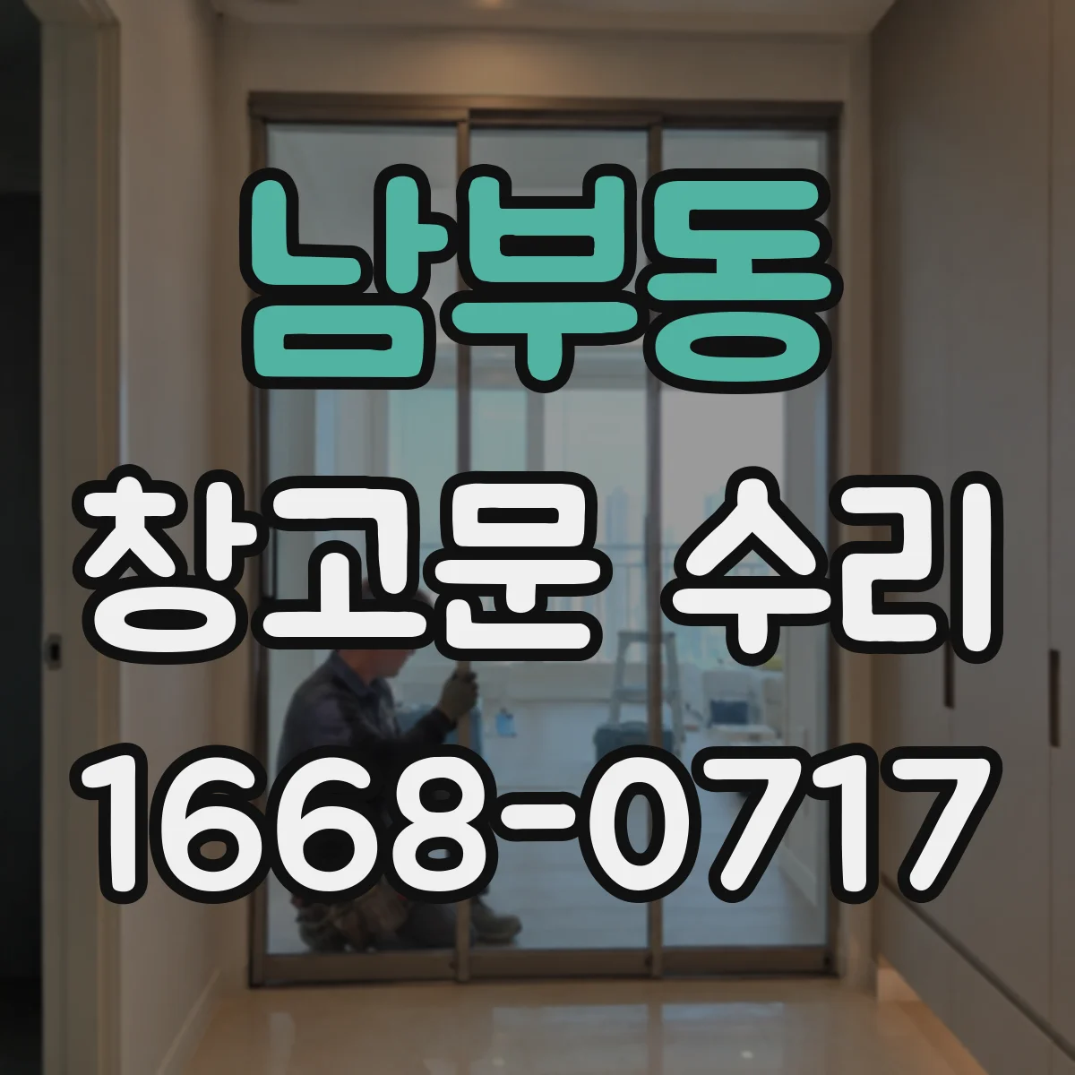 남부동 창고문 수리