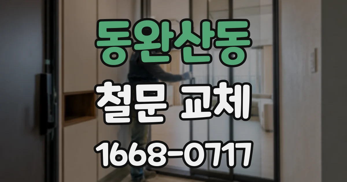 동완산동 철문 교체