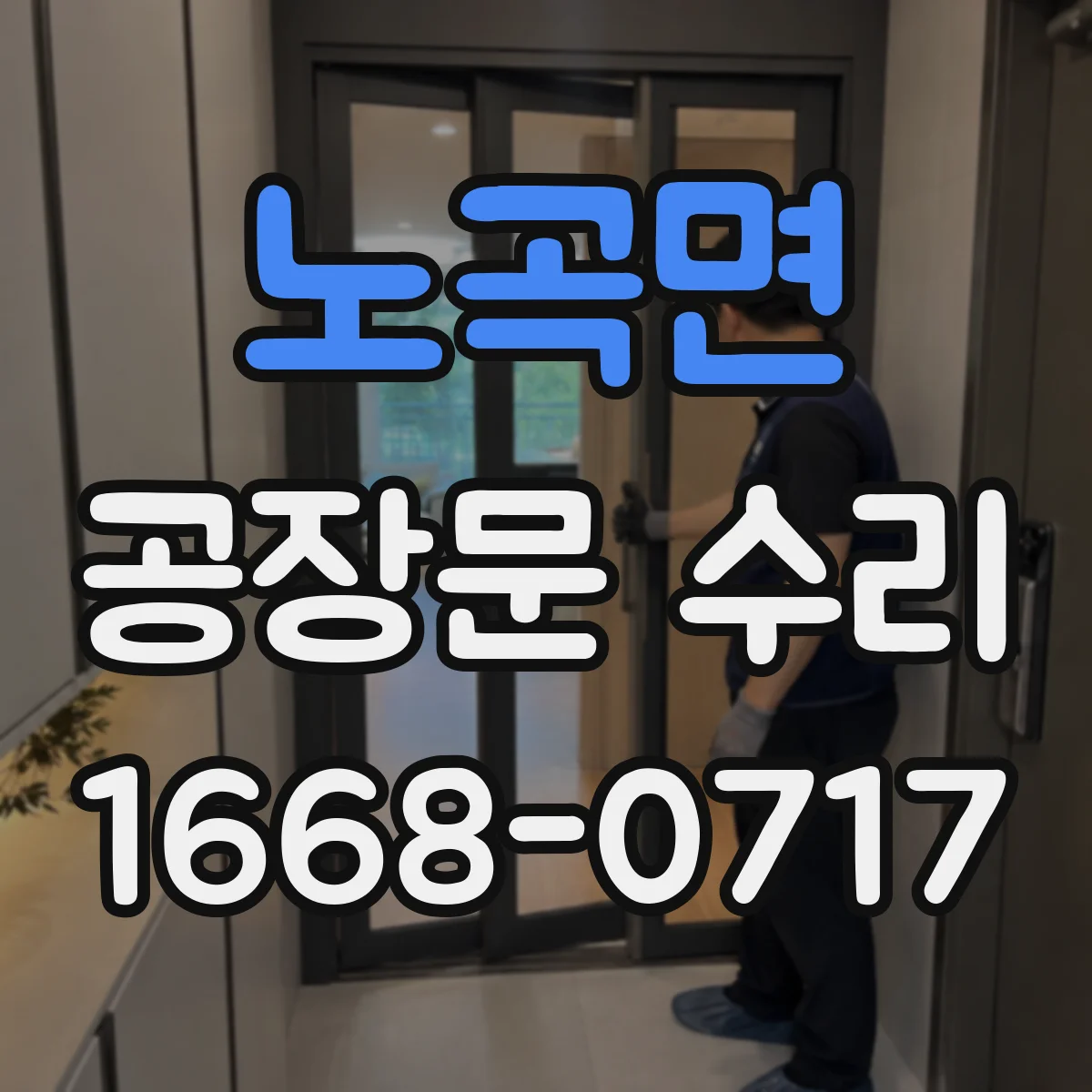 노곡면 공장문 수리