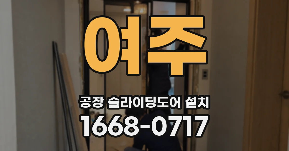 여주 공장 슬라이딩도어 설치