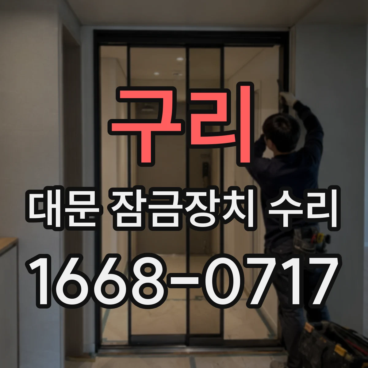 구리 대문 잠금장치 수리