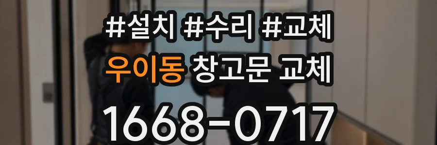우이동 창고문 교체