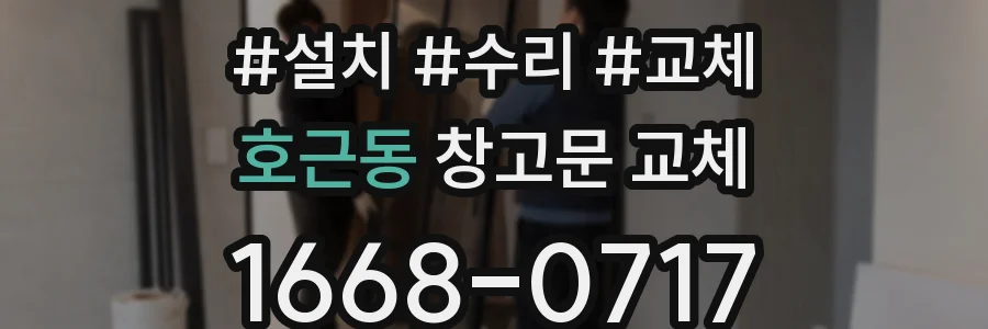 호근동 창고문 교체