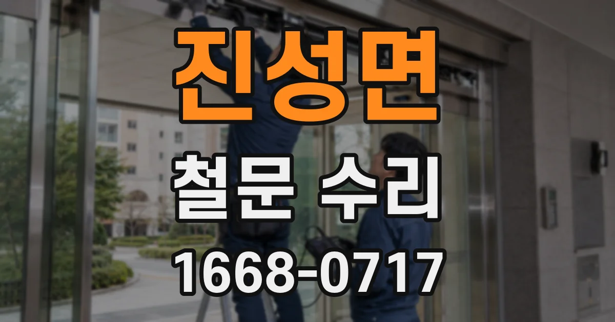 진성면 철문 수리