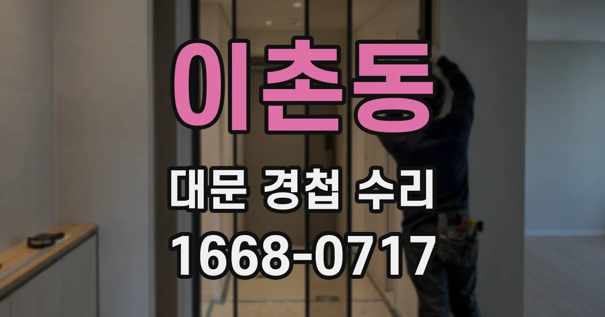 이촌동 대문 경첩 수리
