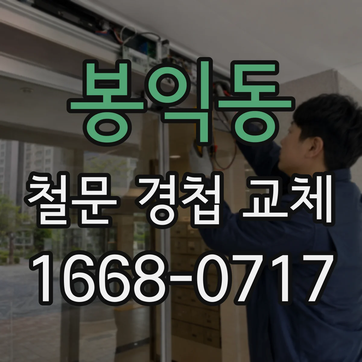 봉익동 철문 경첩 교체