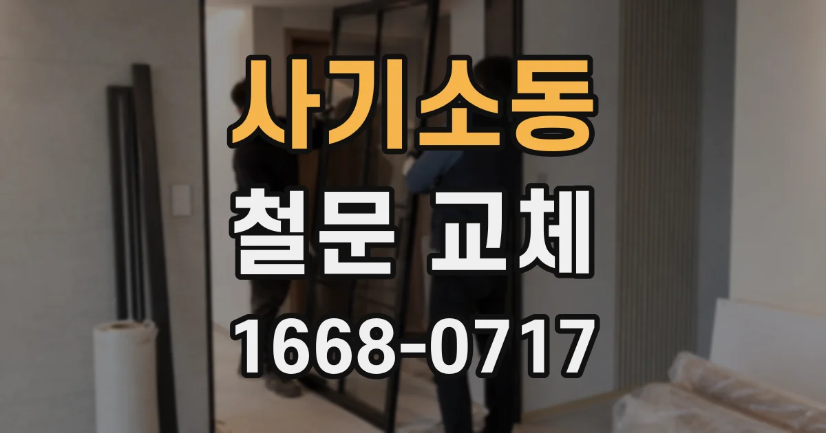 사기소동 철문 교체