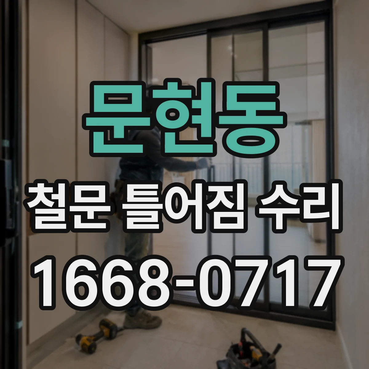 문현동 철문 틀어짐 수리