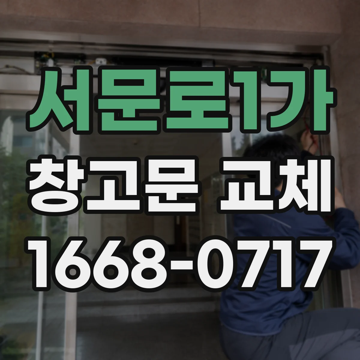 서문로1가 창고문 교체