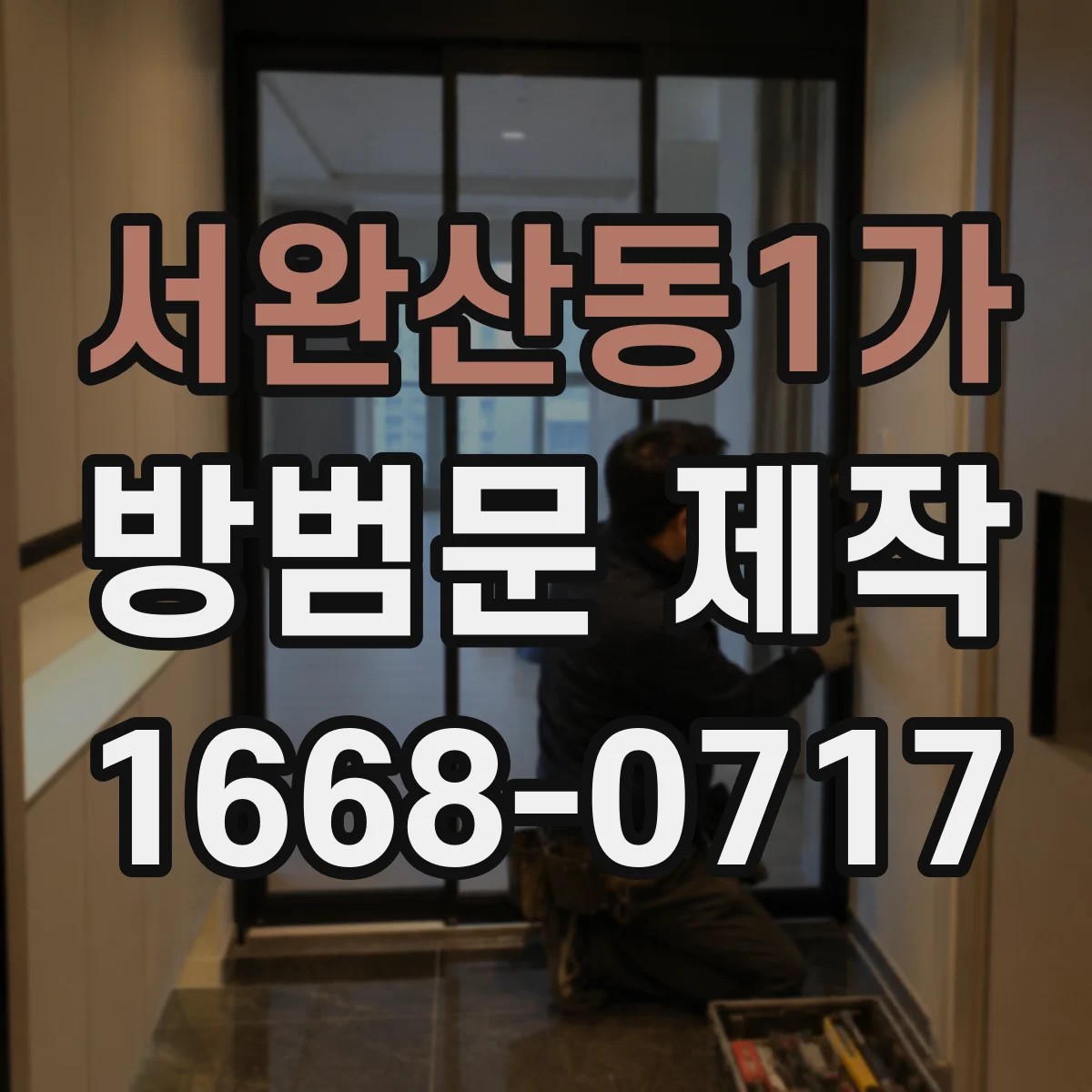 서완산동1가 방범문 제작