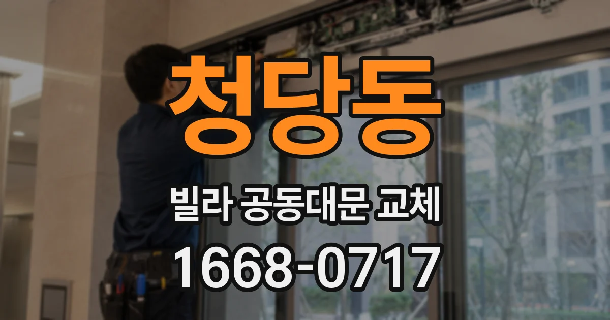 청당동 빌라 공동대문 교체