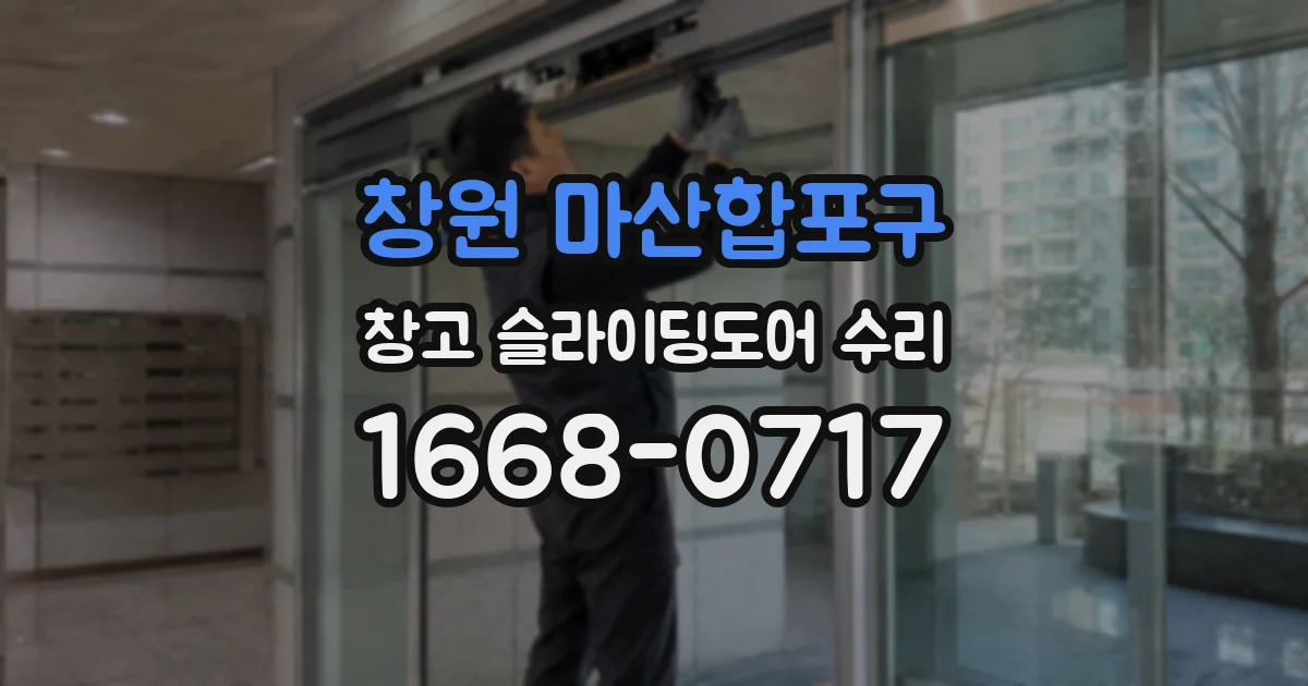 창원 마산합포구 창고 슬라이딩도어 수리