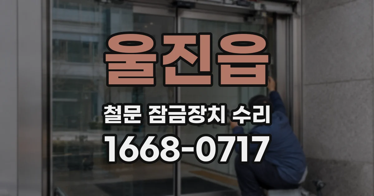 울진읍 철문 잠금장치 수리