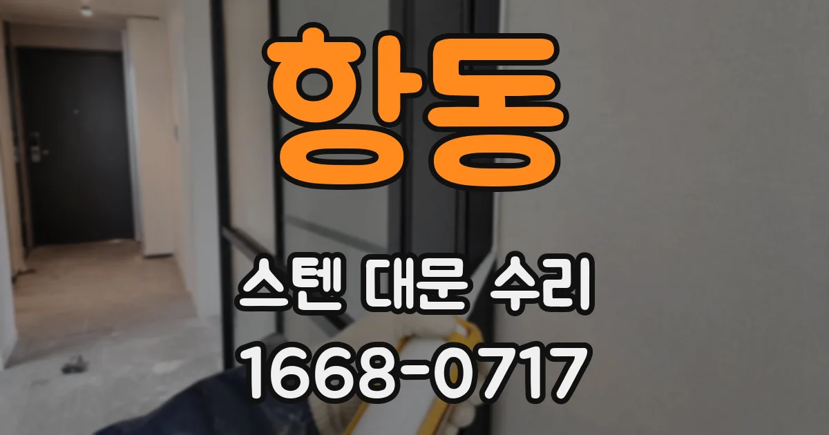 항동 스텐 대문 수리