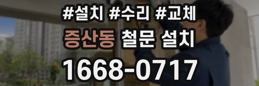 증산동 철문 설치