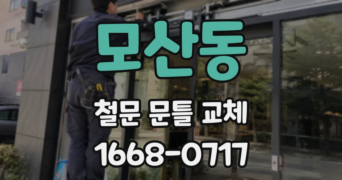 모산동 철문 문틀 교체