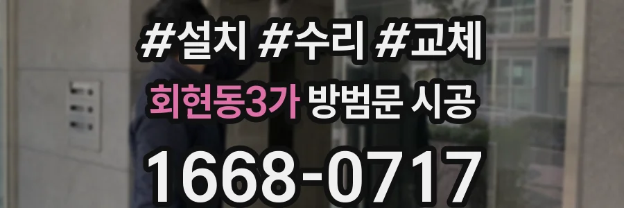 회현동3가 방범문 시공
