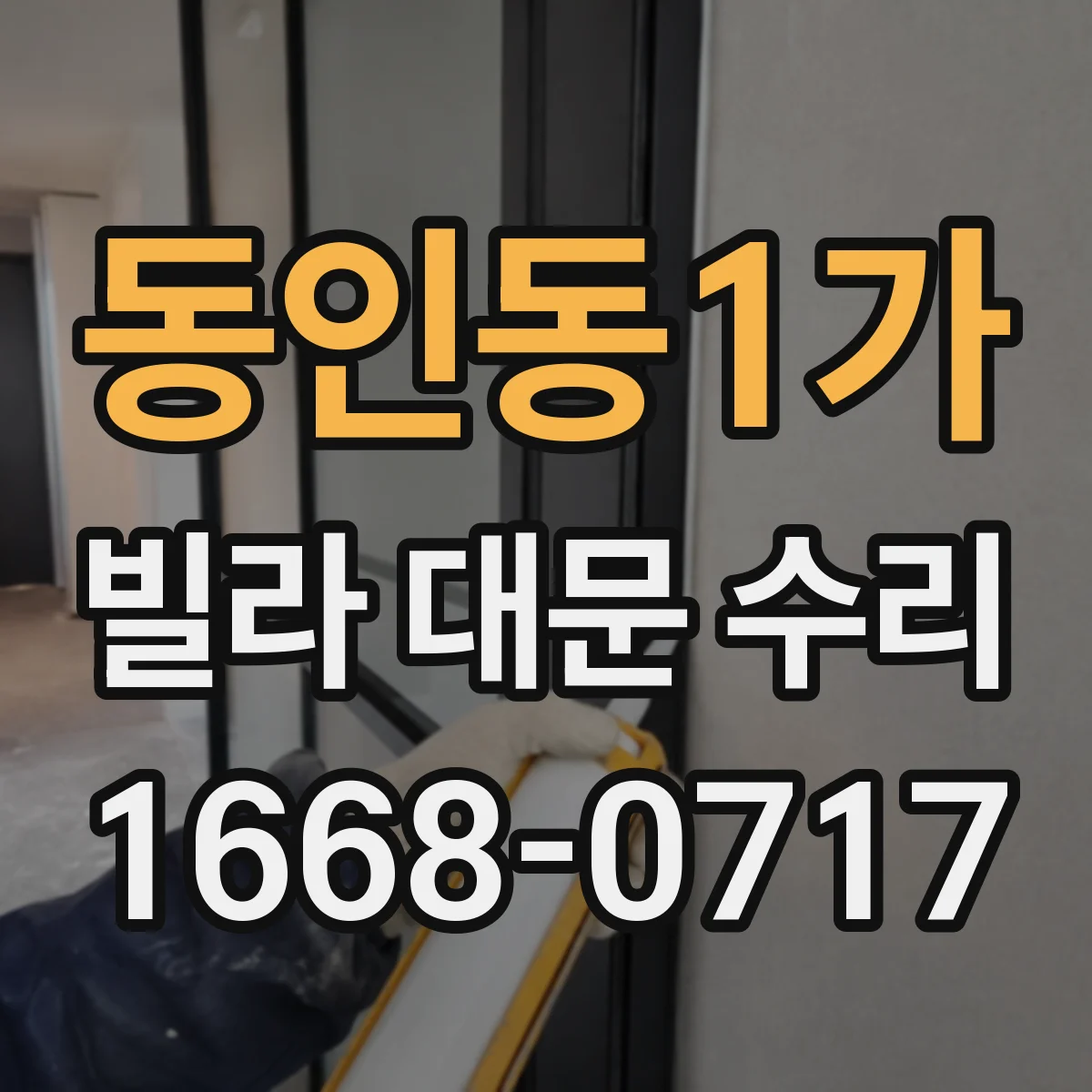 동인동1가 빌라 대문 수리