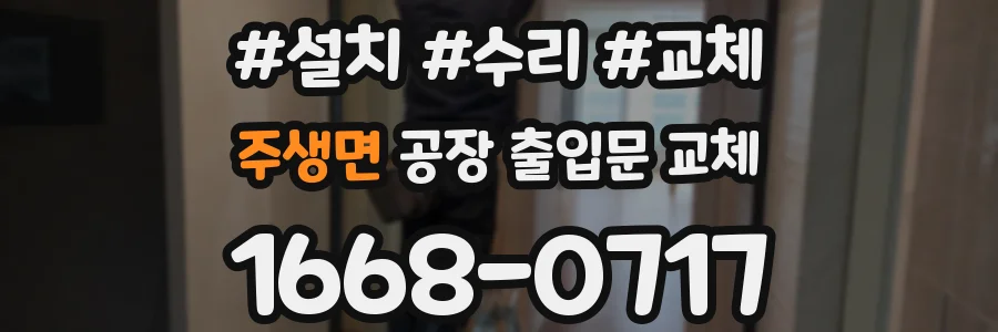 주생면 공장 출입문 교체