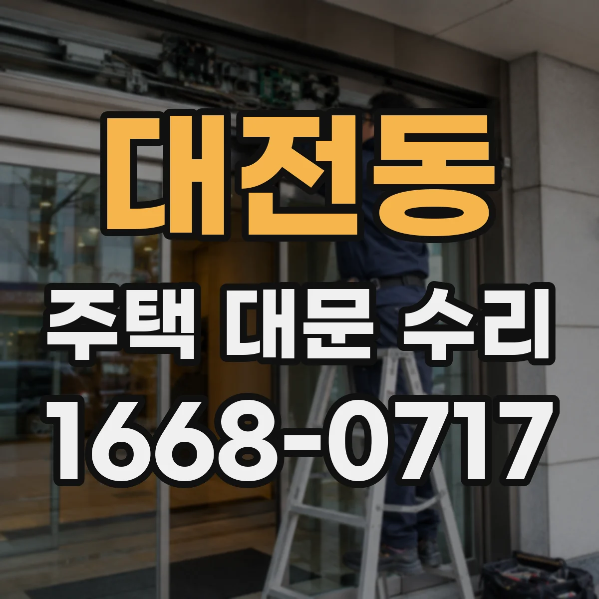 대전동 주택 대문 수리