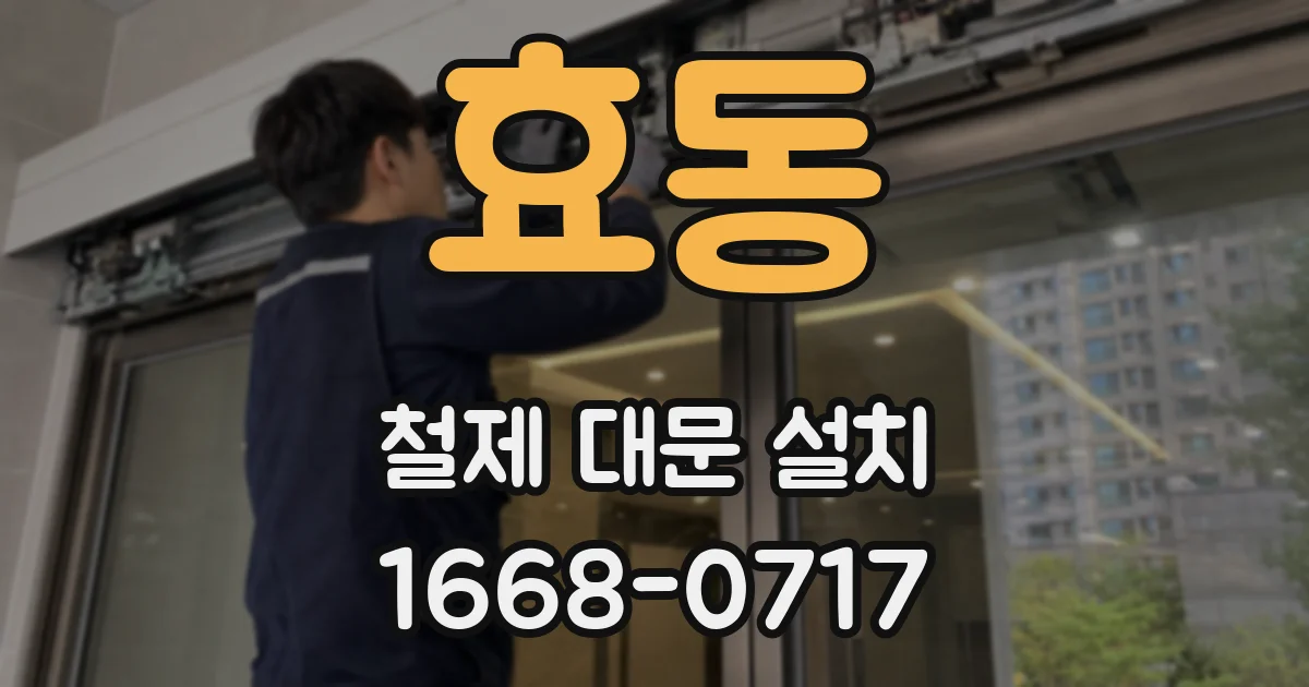 효동 철제 대문 설치