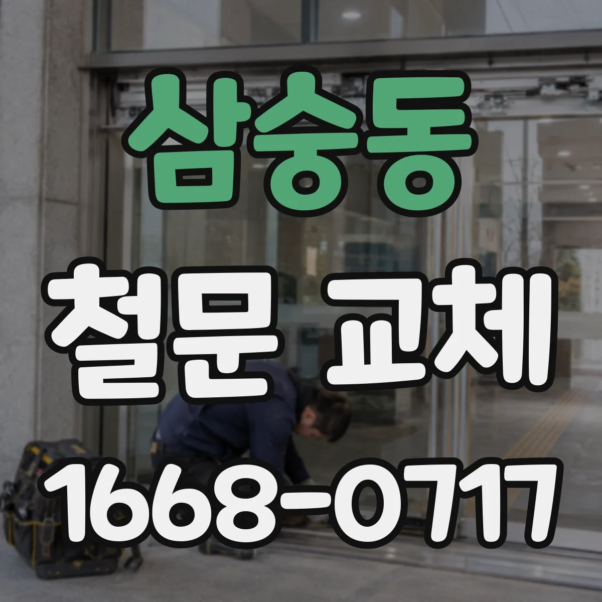 삼숭동 철문 교체