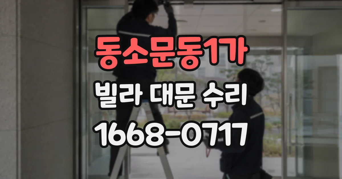동소문동1가 빌라 대문 수리