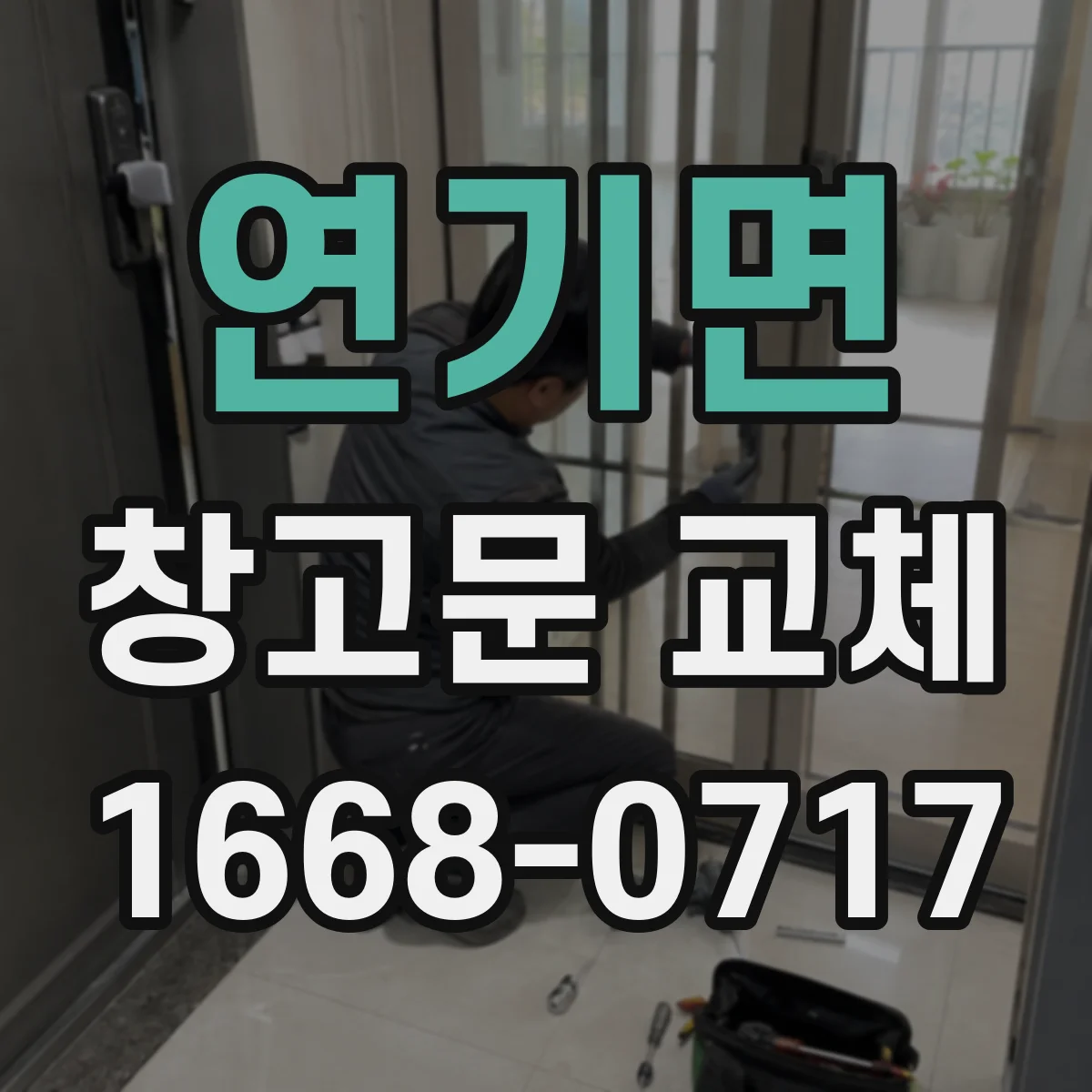 연기면 창고문 교체