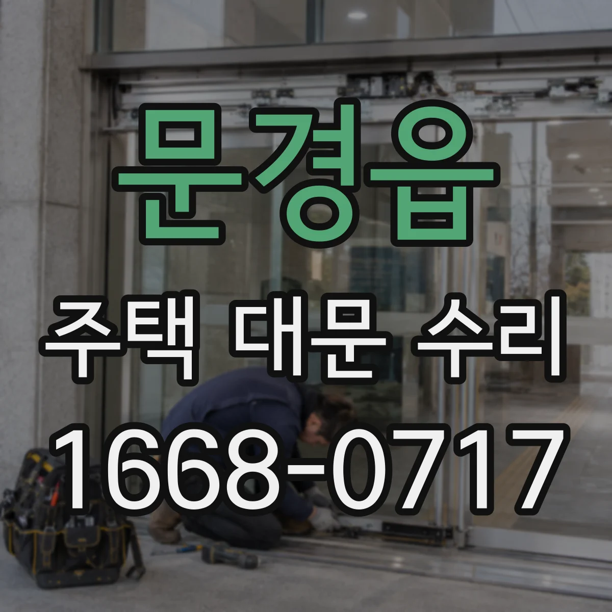 문경읍 주택 대문 수리