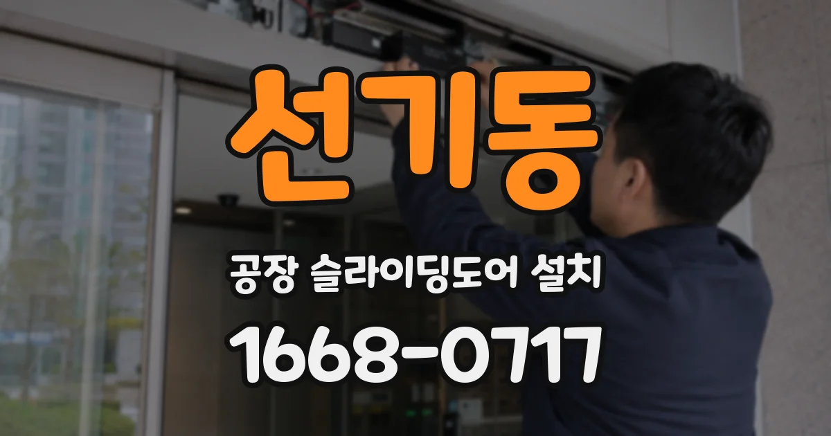 선기동 공장 슬라이딩도어 설치