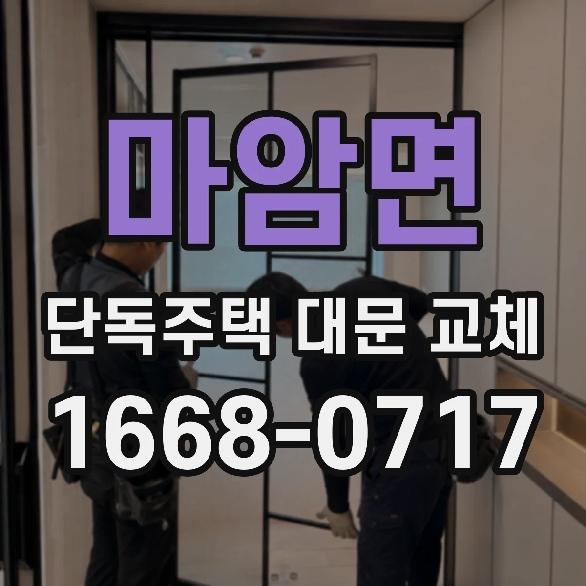 마암면 단독주택 대문 교체