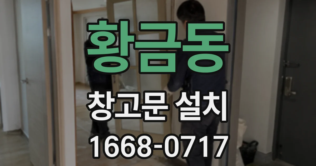 황금동 창고문 설치